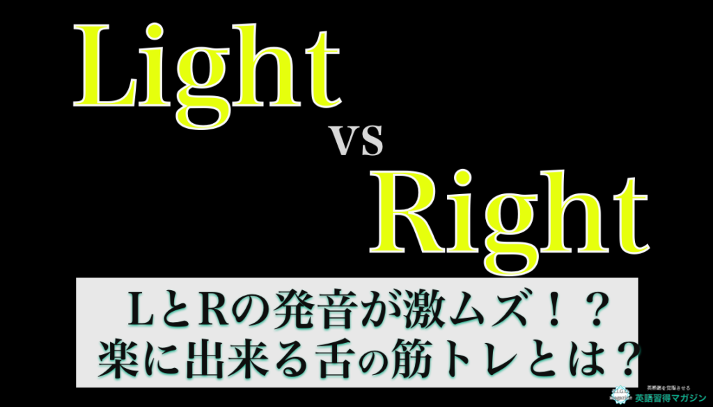 Lとrの発音が区別出来ないのはコツを知らないだけ ２分で覚えられる違いと練習方法とは