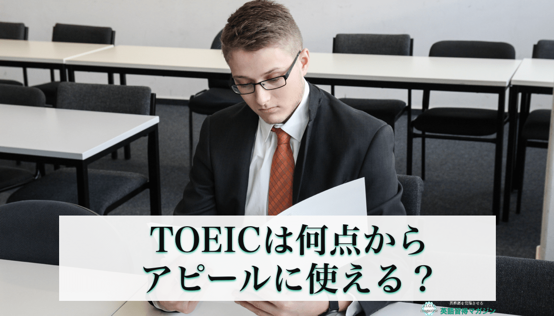 TOEICは何点から書くべき？履歴書に使えるスコアの目安を公式情報を基に解説