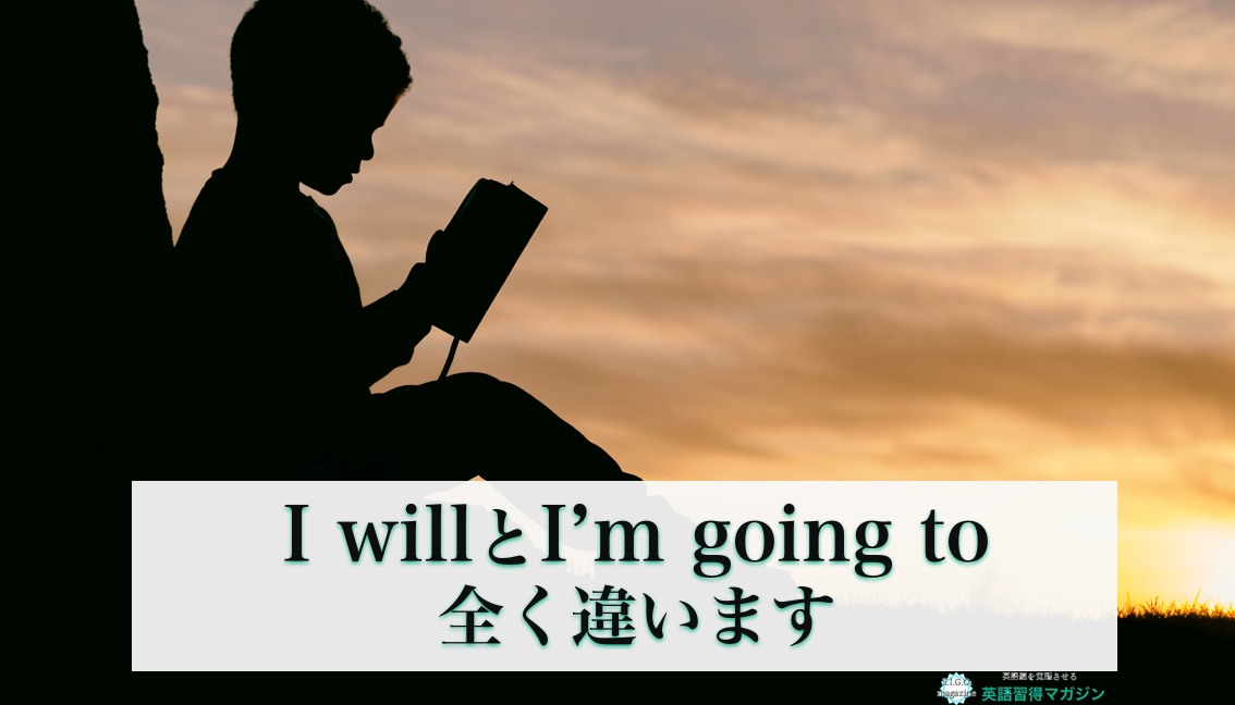 I willとI'm going toの違いのサムネ