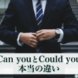 Can youとCould youの違いサムネ