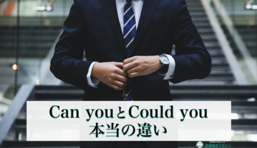 Can youとCould youの違いとは？Couldはただの過去形では無い理由