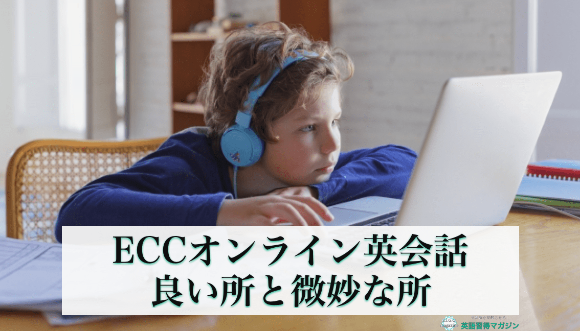 ECCオンライン英会話の感想・メリットとデメリットを体験ベースで暴露。