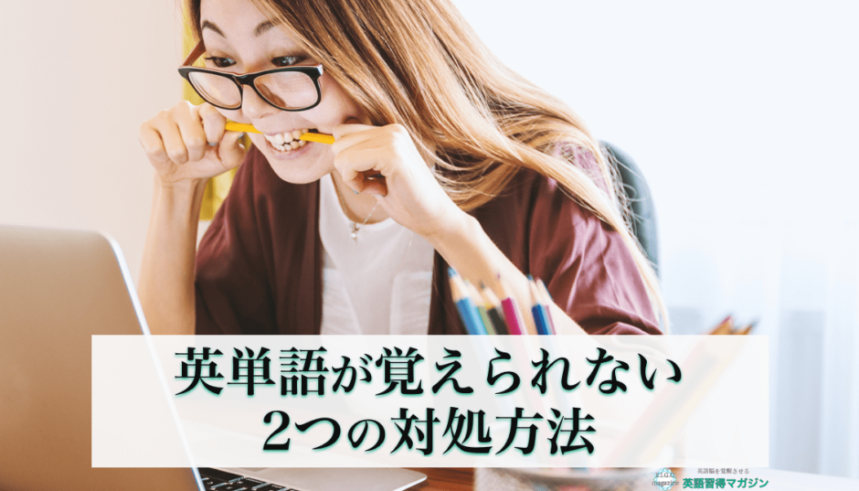 裏技 英単語を覚えられない時にすべきたった2つのコツ