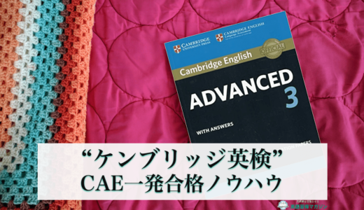 ケンブリッジ英検のCAE対策方法。一発合格のための2つの必須アイテムとやった勉強方法を解説。