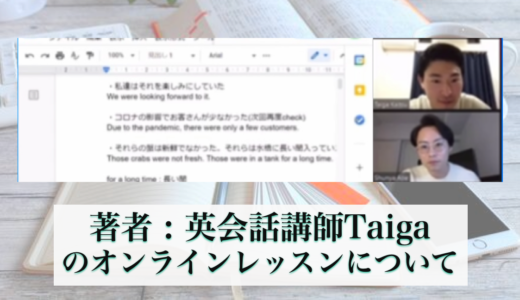 英語講師Taigaの英会話レッスンは人気？口コミ・メリット・料金・内容を簡潔にまとめてみた。